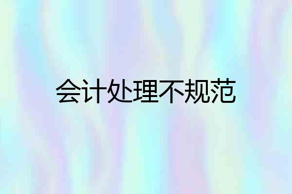 会计处理不规范