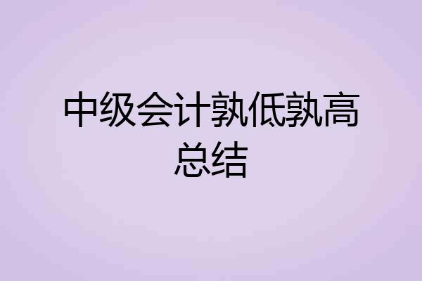 中级会计孰低孰高总结