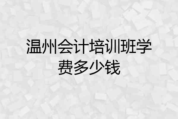 温州会计培训班学费多少钱