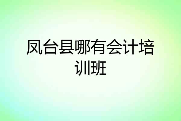 凤台县哪有会计培训班