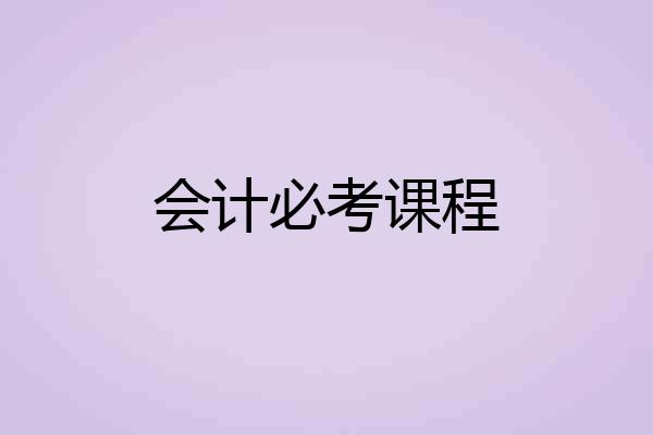 会计必考课程