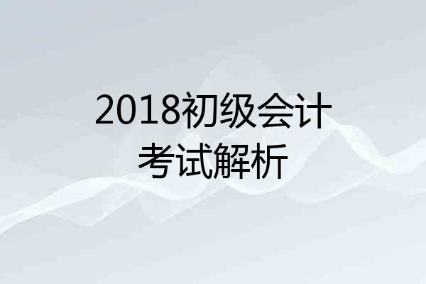 2018初级会计考试解析