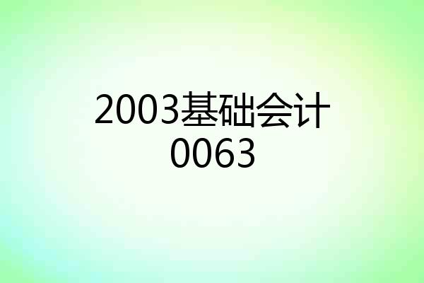 2003基础会计0063