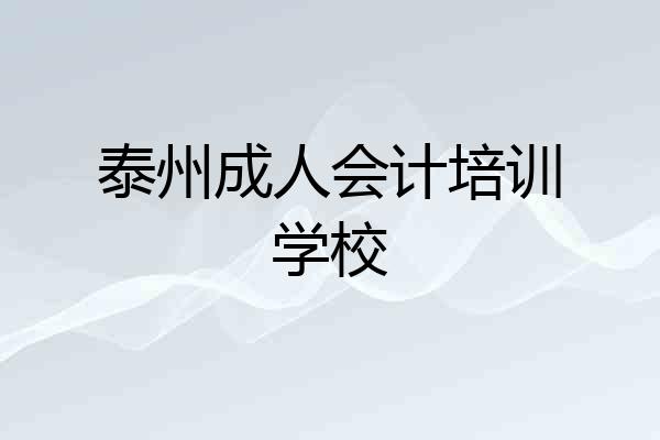 泰州成人会计培训学校
