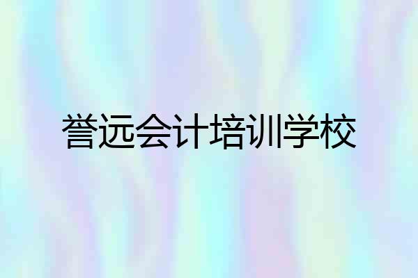 誉远会计培训学校