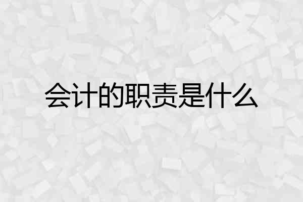 会计的职责是什么