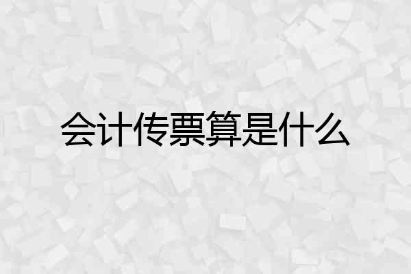 会计传票算是什么