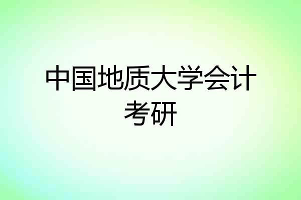 中国地质大学会计考研