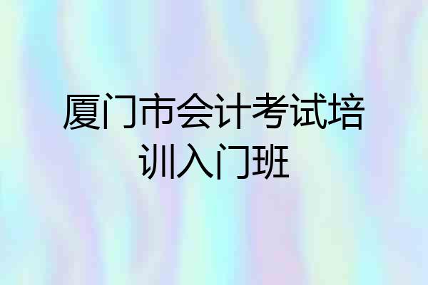 厦门市会计考试培训入门班