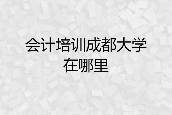 会计培训成都大学在哪里