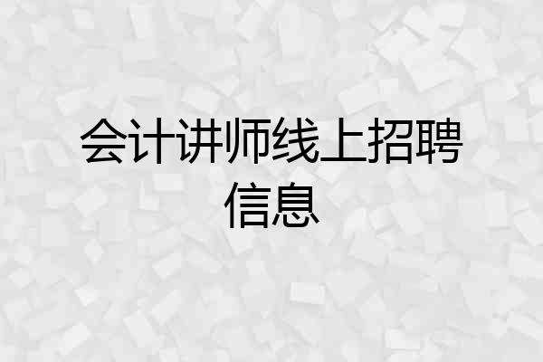 会计讲师线上招聘信息