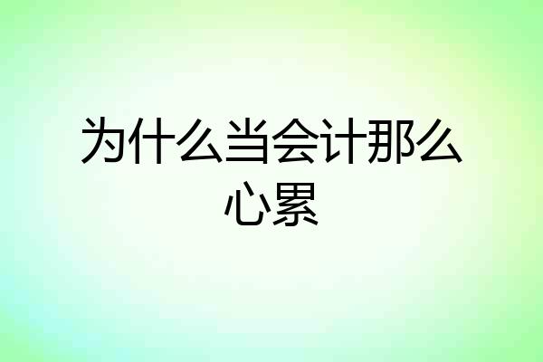 为什么当会计那么心累