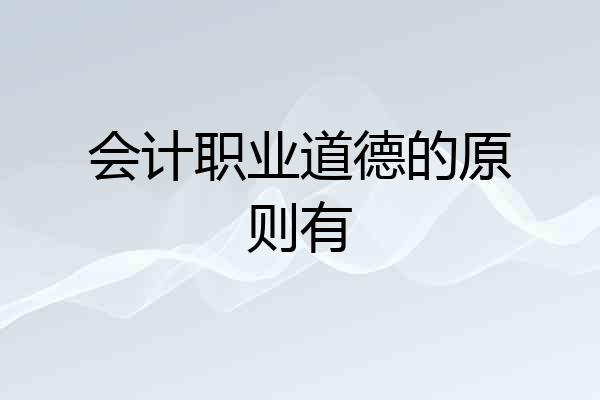 会计职业道德的原则有