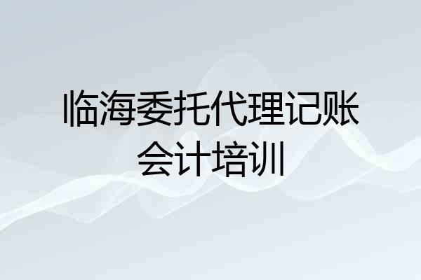临海委托代理记账会计培训