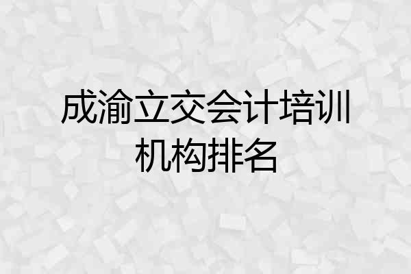 成渝立交会计培训机构排名