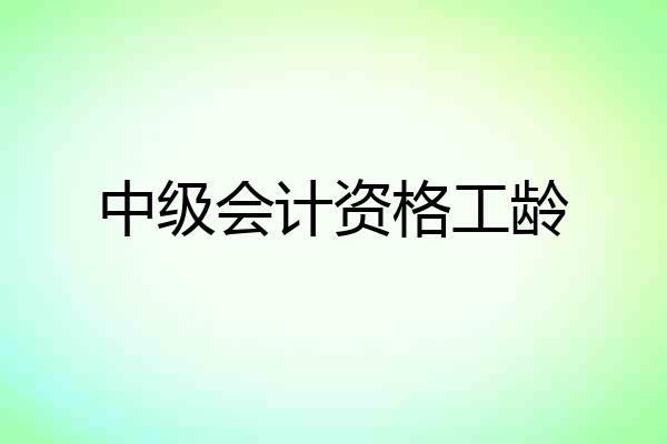 中级会计资格工龄