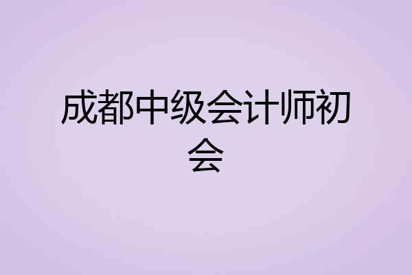 成都中级会计师初会