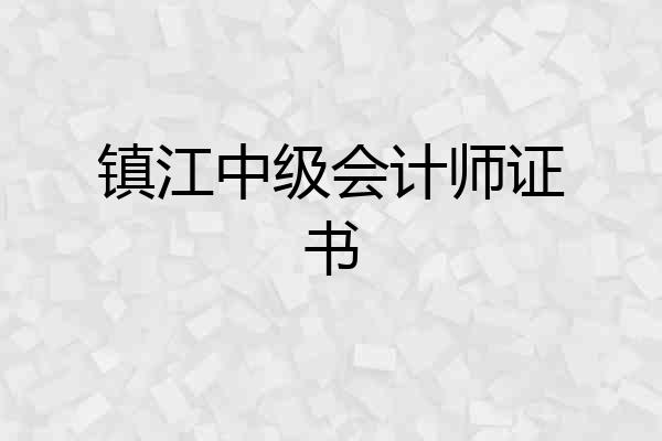 镇江中级会计师证书