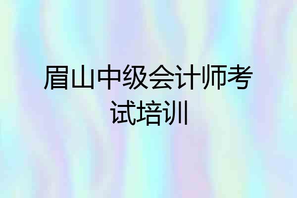 眉山中级会计师考试培训