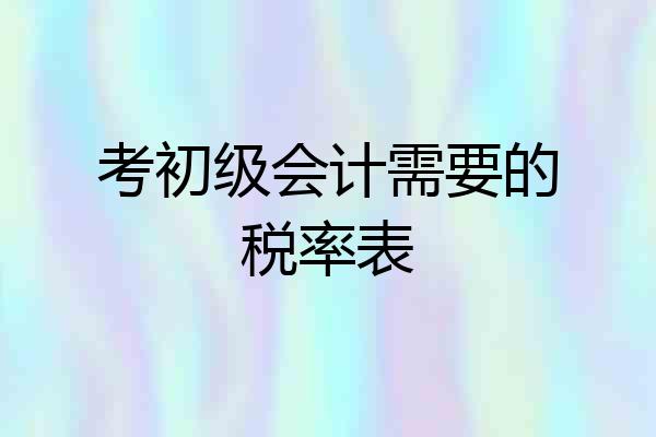 考初级会计需要的税率表