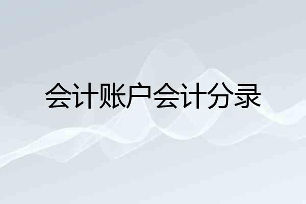 会计账户会计分录
