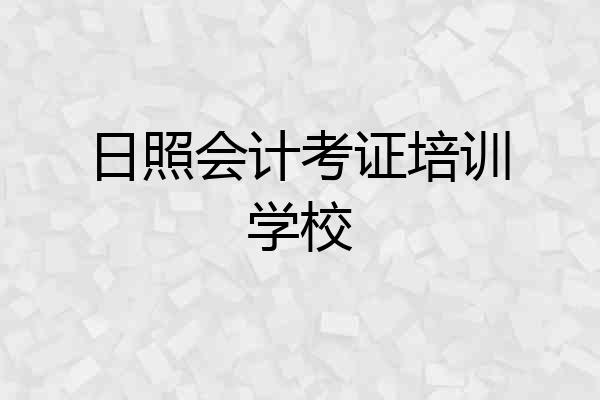 日照会计考证培训学校