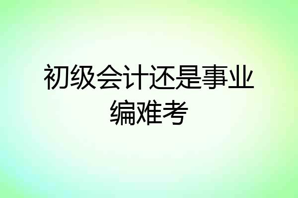 初级会计还是事业编难考