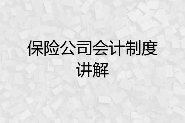 保险公司会计制度讲解