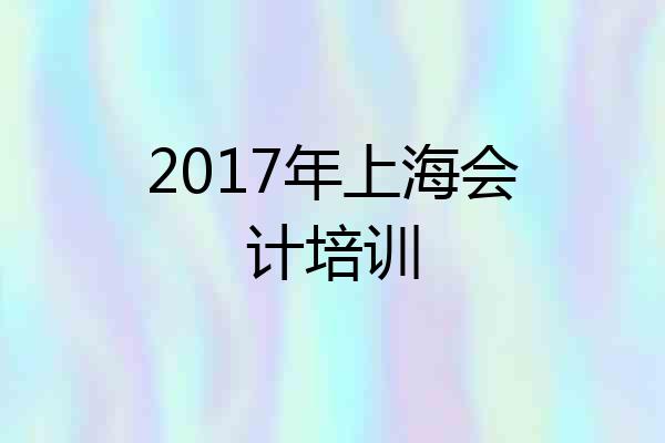 2017年上海会计培训