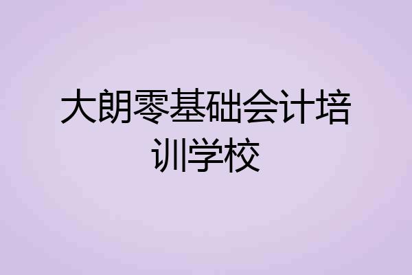 大朗零基础会计培训学校