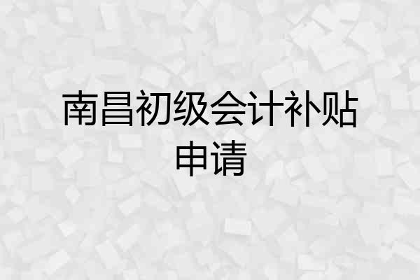 南昌初级会计补贴申请
