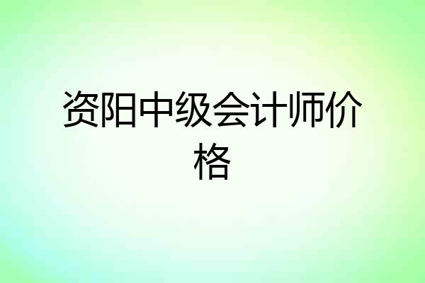 资阳中级会计师价格