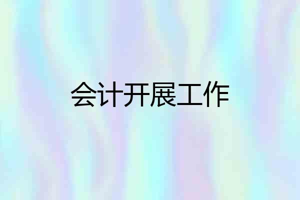 会计开展工作