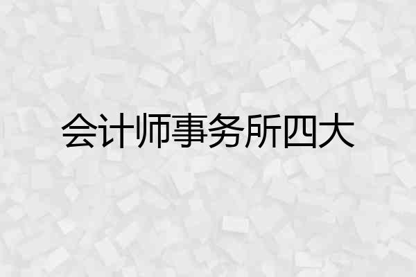 会计师事务所四大