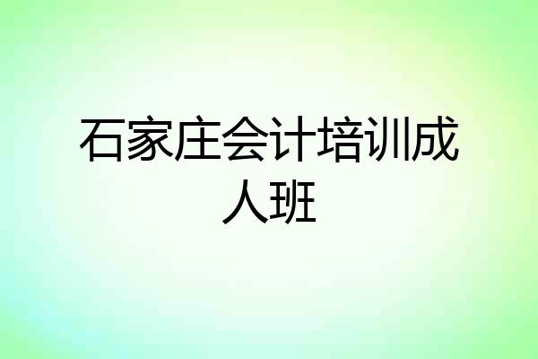 石家庄会计培训成人班