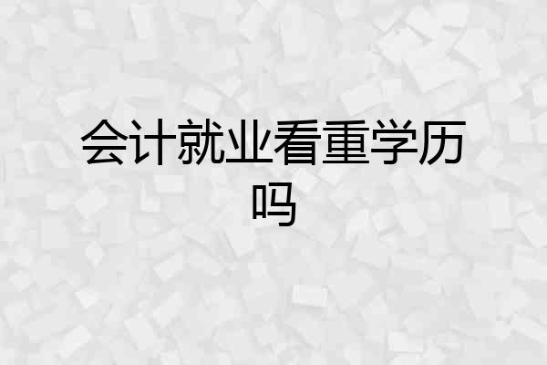 会计就业看重学历吗