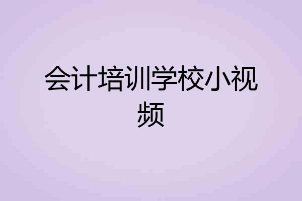 会计培训学校小视频