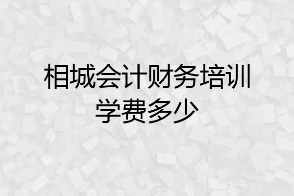 相城会计财务培训学费多少