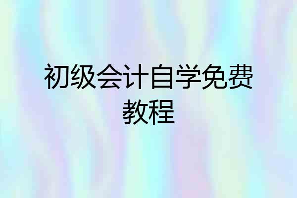 初级会计自学免费教程
