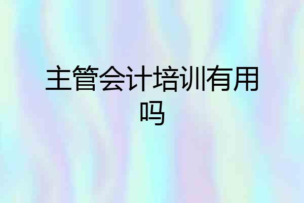 主管会计培训有用吗