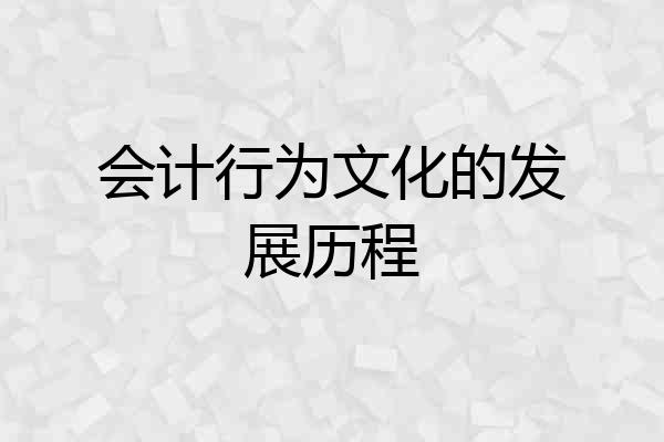会计行为文化的发展历程
