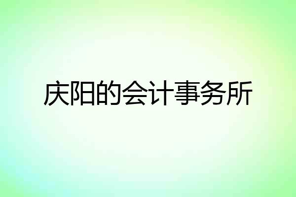 庆阳的会计事务所