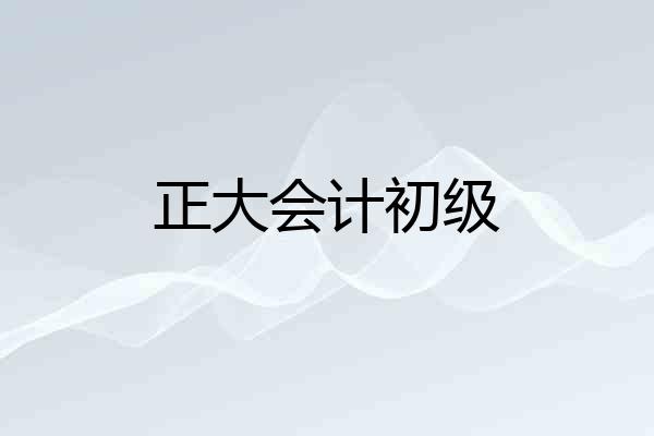 正大会计初级