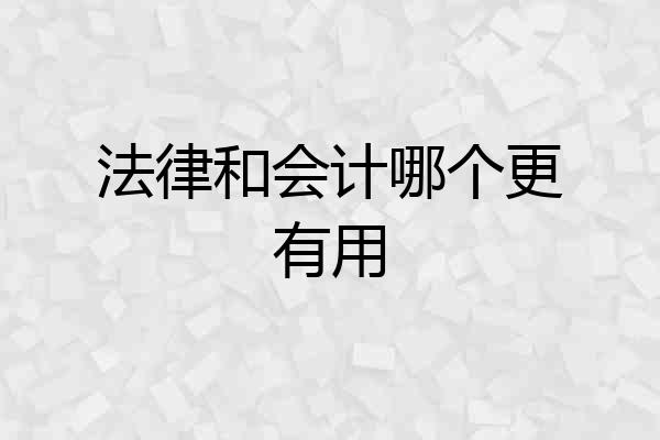 法律和会计哪个更有用