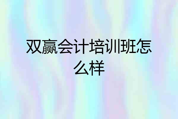 双赢会计培训班怎么样