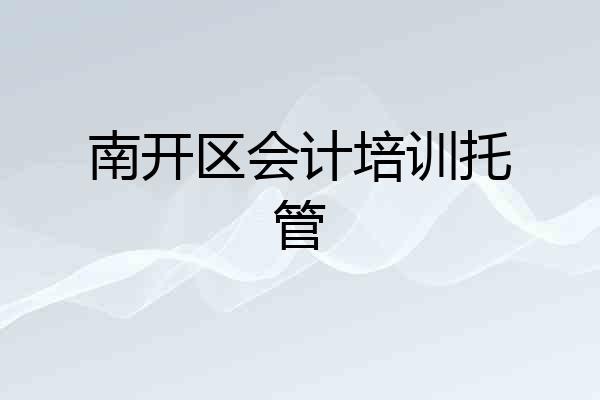 南开区会计培训托管