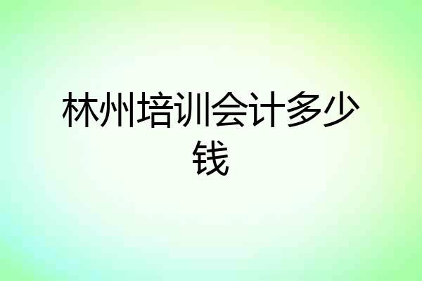 林州培训会计多少钱
