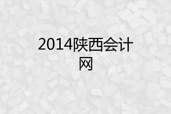 2014陕西会计网