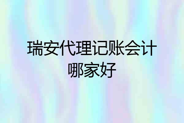 瑞安代理记账会计哪家好