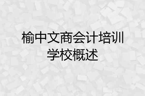 榆中文商会计培训学校概述